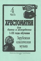 Хрестоматия для баяна и аккордеона. I–III годы обучения. Часть 4. Зарубежная классическая музыка