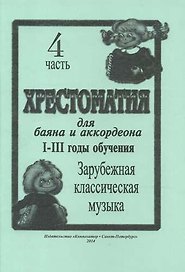 Хрестоматия для баяна и аккордеона. I–III годы обучения. Часть 4. Зарубежная классическая музыка