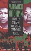 Маньяки Японии. Убийцы страны харакири, самураев и саке - 0