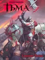 Тьма. Сияние тьмы [роман]