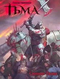 Тьма. Сияние тьмы [роман]