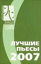 Лучшие пьесы 2007.Сборник