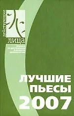 Лучшие пьесы 2007.Сборник