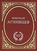 Избранное / (Антология поэзии). Агнивцев Н. (Аделант)