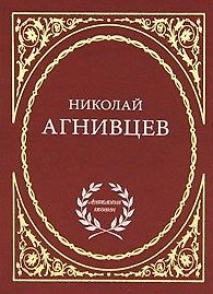 Избранное / (Антология поэзии). Агнивцев Н. (Аделант)