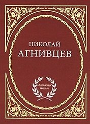 Избранное / (Антология поэзии). Агнивцев Н. (Аделант)