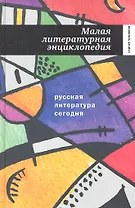 Русская литература сегодня: Малая литературная энциклопедия.