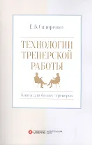 Технологии тренерской работы Кн. для бизнес-тренеров (м) Сидоренко