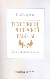 Технологии тренерской работы Кн. для бизнес-тренеров (м) Сидоренко