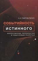 Событийность истинного. Философские перекрестки и смысловые распутья