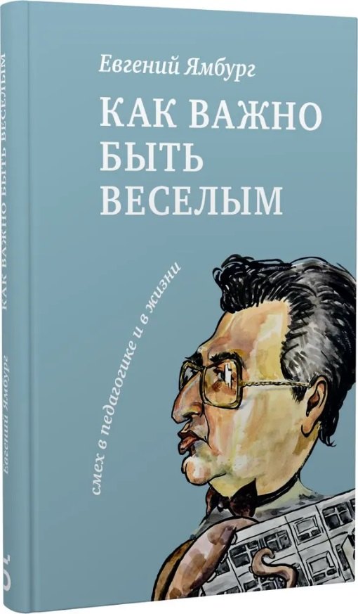 

Как важно быть веселым. Смех в педагогике и в жизни