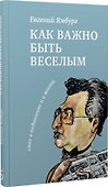 Как важно быть веселым. Смех в педагогике и в жизни - 0