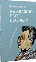 Как важно быть веселым. Смех в педагогике и в жизни