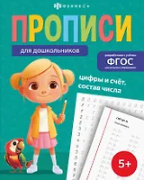 Цифры и счёт. Состав числа. Прописи для дошкольников