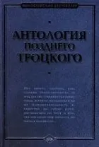 Антология позднего Троцкого