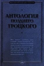 Антология позднего Троцкого