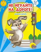 Не играйте на дороге!