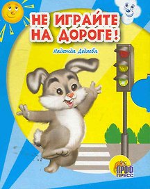 Не играйте на дороге!