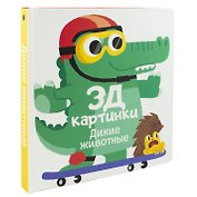 Дикие животные