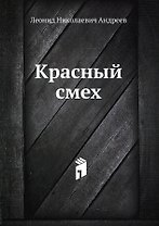 Красный смех