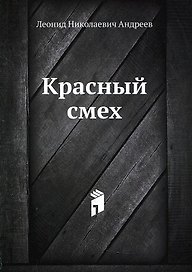 Красный смех