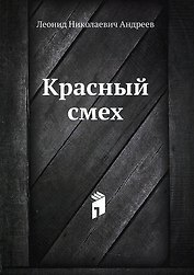 Красный смех