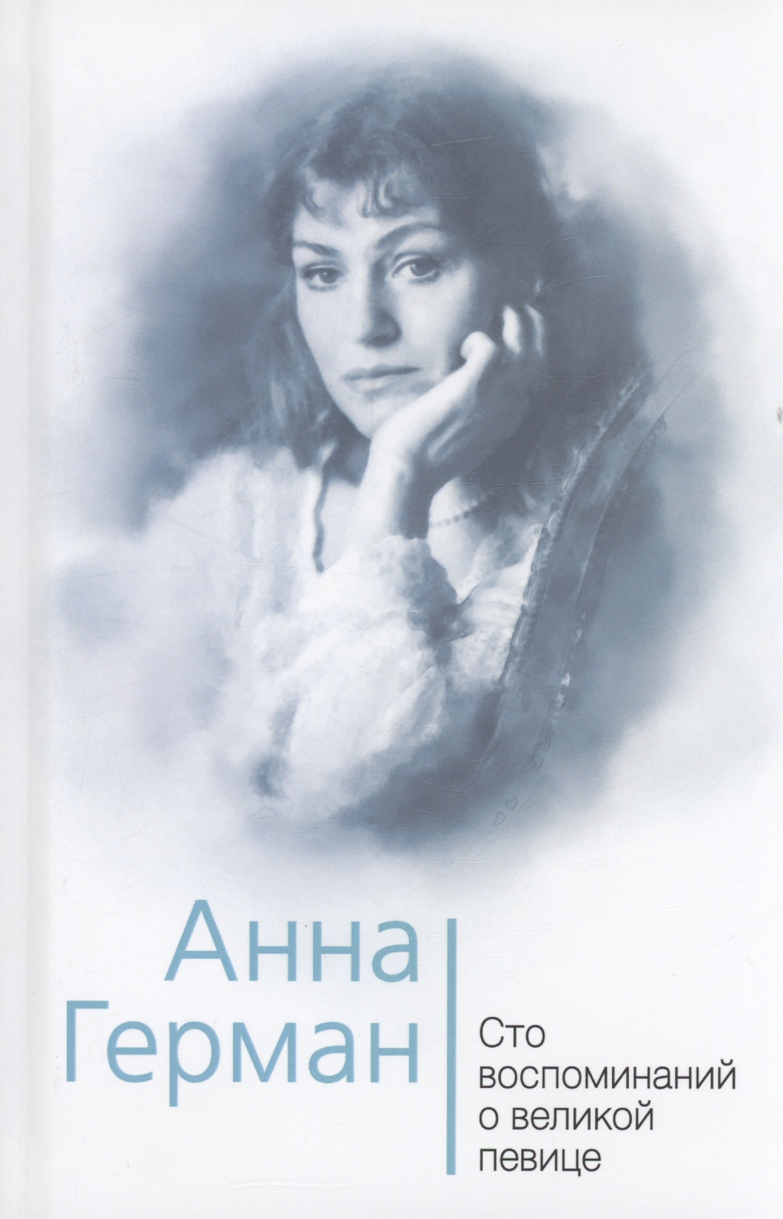 

Анна Герман. Сто воспоминаний о великой певице