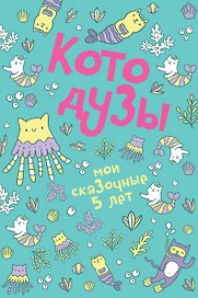 Пятибук «Котодузы. Мои сказочные 5 лет», Эксмо