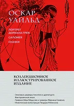 Портрет Дориана Грея. Саломея. Сказки (с ил.)