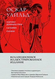 Портрет Дориана Грея. Саломея. Сказки (с ил.)