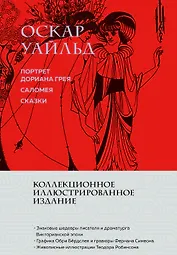 Портрет Дориана Грея. Саломея. Сказки (с ил.)