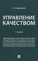 Управление качеством. Учебник. 5-е издание
