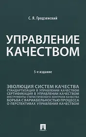 Управление качеством. Учебник. 5-е издание