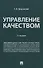 Управление качеством. Учебник. 5-е издание - 0