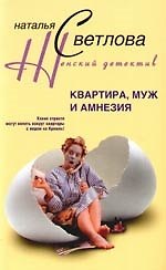 Квартира муж и амнезия