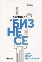 Обучение в бизнесе. Кто кому Пигмалион