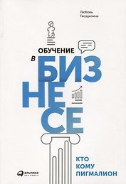 Обучение в бизнесе. Кто кому Пигмалион