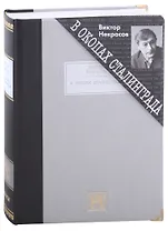 В окопах Сталинграда. Повесть