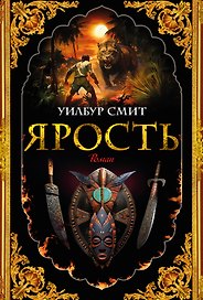 Ярость