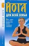 Йога для всей семьи. Первые шаги