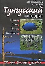 Тунгусский метеорит. 100 лет великой загадке: очевидцы, история, гипотезы, исследователи