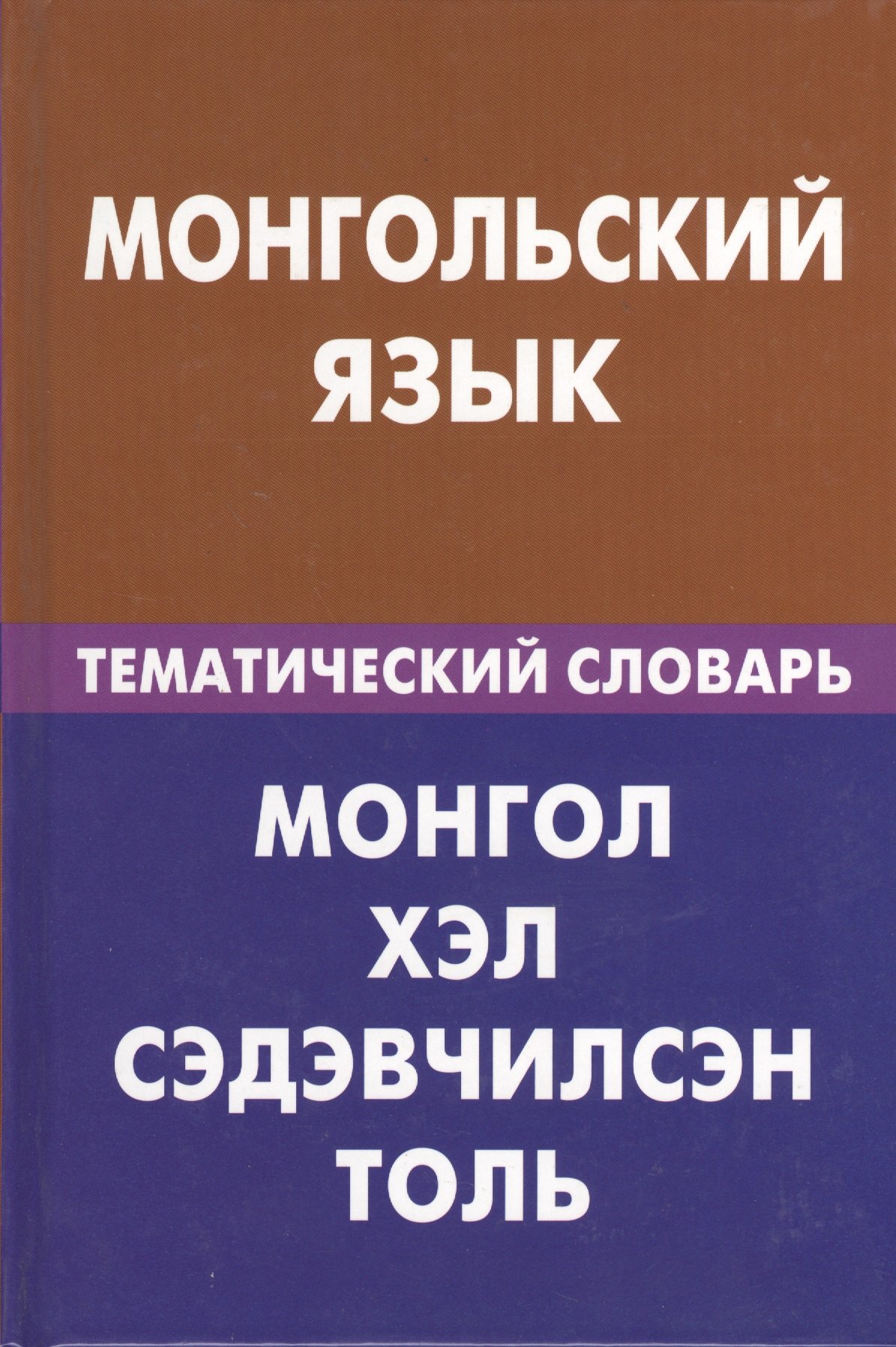 

Монгольский язык. Тематический словарь. 20000 слов и предложений