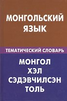 Монгольский язык. Тематический словарь. 20000 слов и предложений