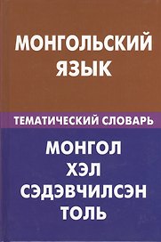Монгольский язык. Тематический словарь. 20000 слов и предложений