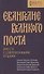 Евангелие Великого поста. Вместе с современными отцами - 0