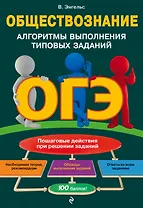 ОГЭ. Обществознание. Алгоритмы выполнения типовых заданий