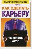 Как сделать карьеру, или Психология удачи