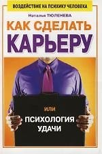 Как сделать карьеру, или Психология удачи