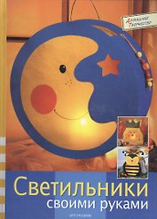 Светильники своими руками