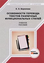 Особенности перевода текстов различных функциональных стилей. Учебное пособие